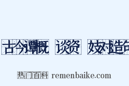 古今谭概·谈资·妓对造句是什么意思的图片